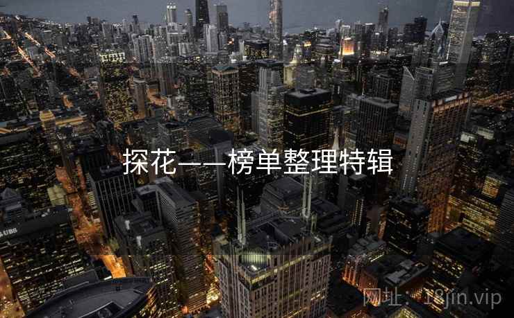 探花——榜单整理特辑