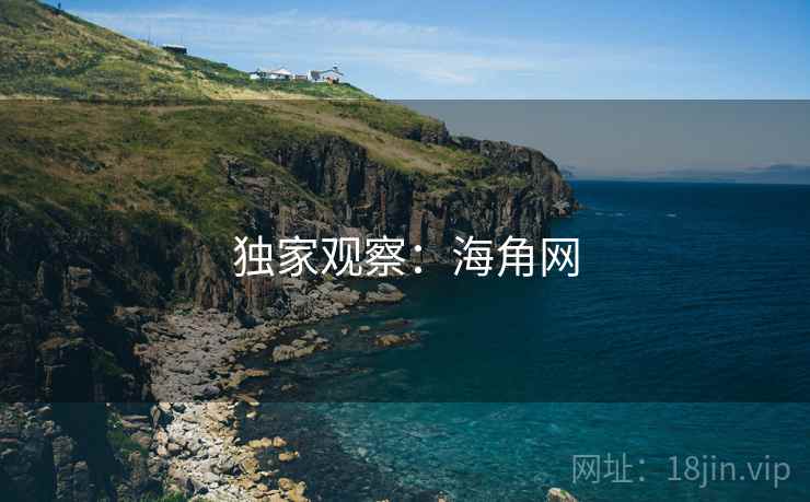 独家观察：海角网