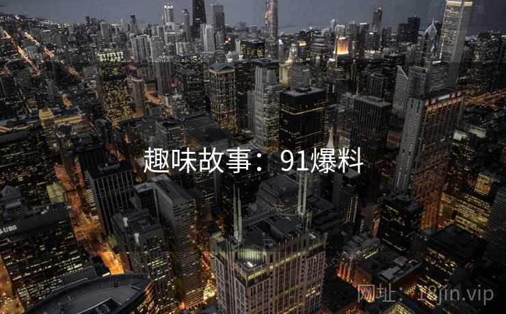 趣味故事：91爆料