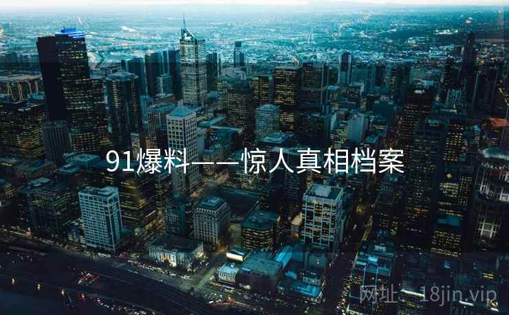 91爆料——惊人真相档案