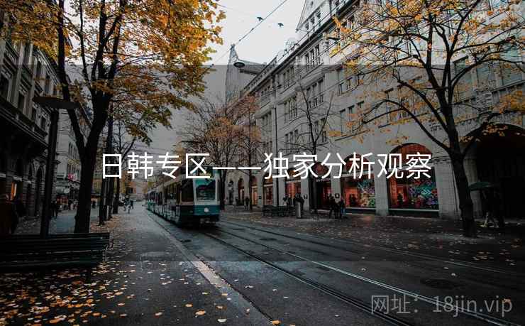 日韩专区——独家分析观察