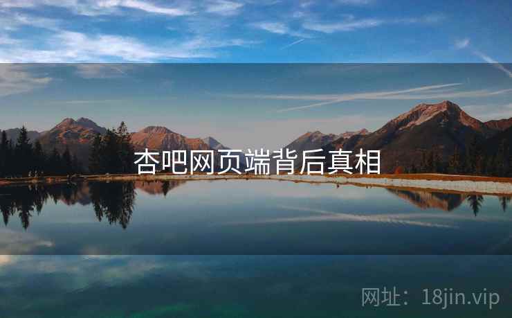 杏吧网页端背后真相