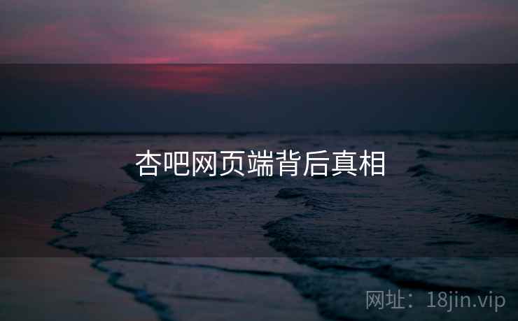 杏吧网页端背后真相