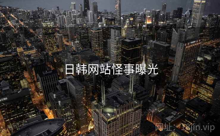 日韩网站怪事曝光 日韩网站怪事曝光