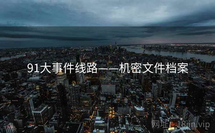 91大事件线路——机密文件档案