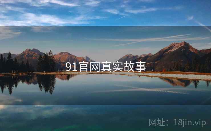 91官网真实故事