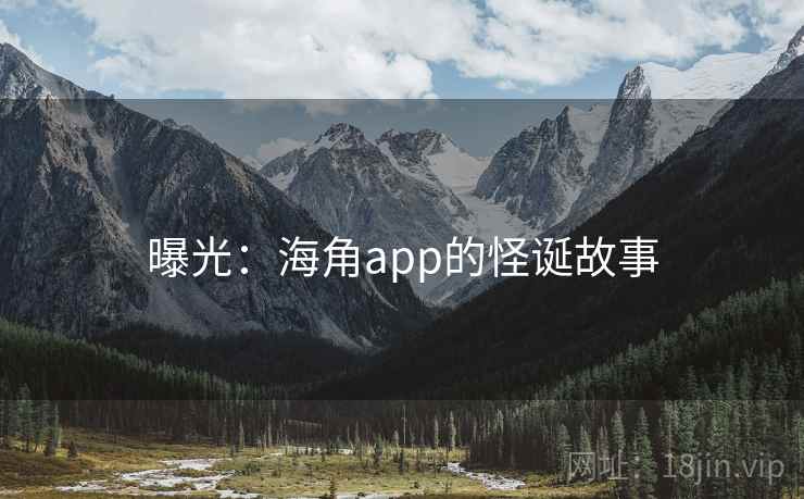 曝光：海角app的怪诞故事