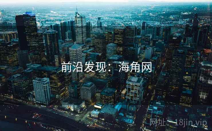 前沿发现：海角网