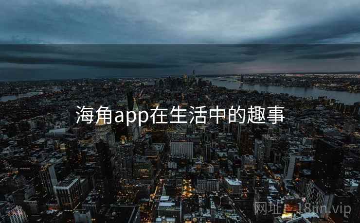 海角app在生活中的趣事