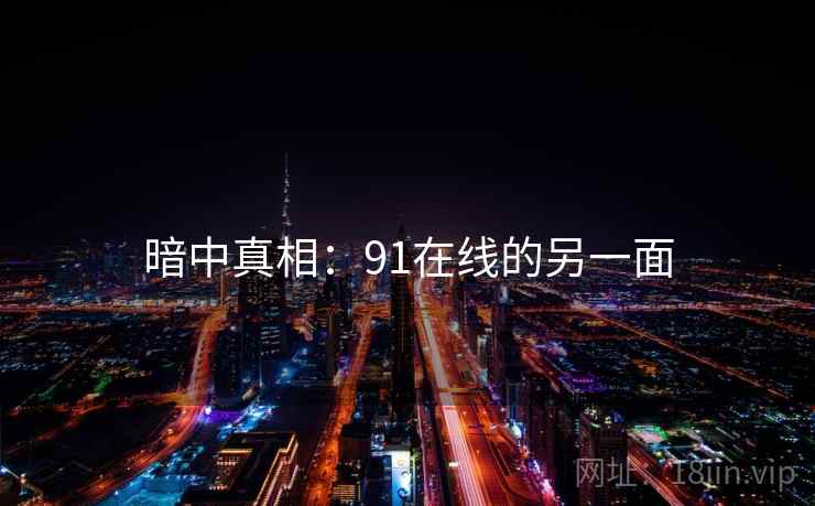 暗中真相：91在线的另一面