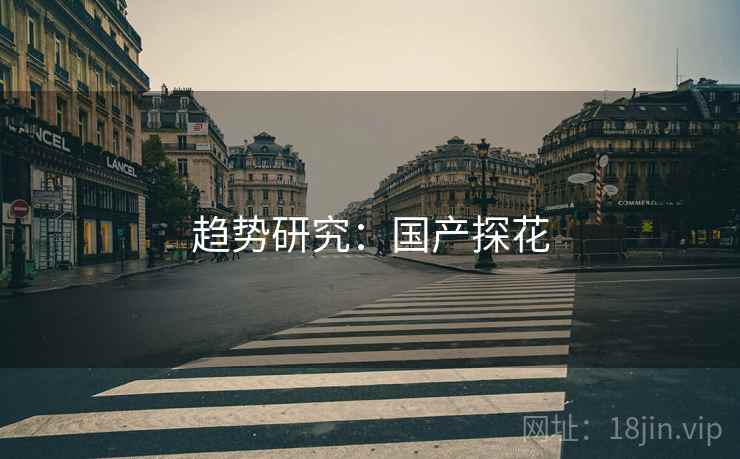 趋势研究：国产探花