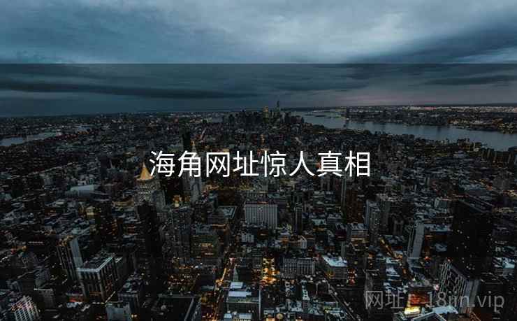 海角网址惊人真相