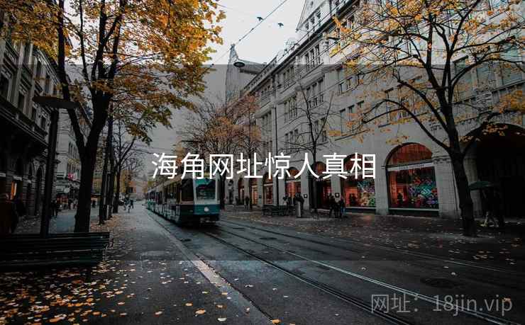海角网址惊人真相