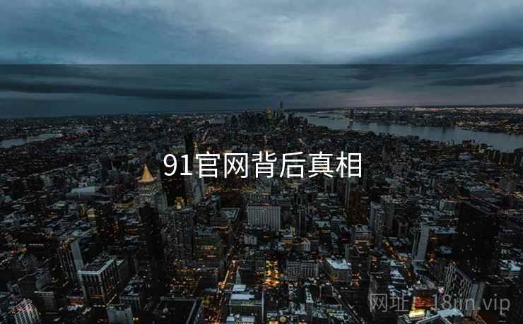 91官网背后真相
