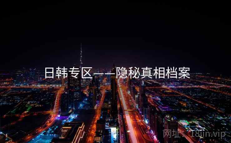 日韩专区——隐秘真相档案