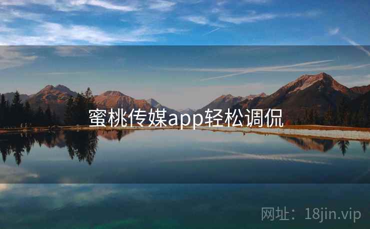 蜜桃传媒app轻松调侃