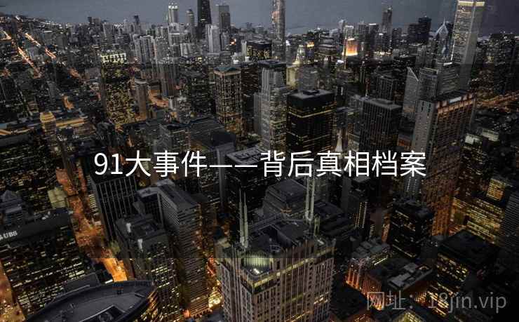91大事件——背后真相档案