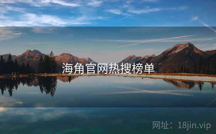 海角官网热搜榜单