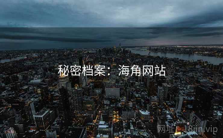 秘密档案:海角网站 秘密档案:海角网站