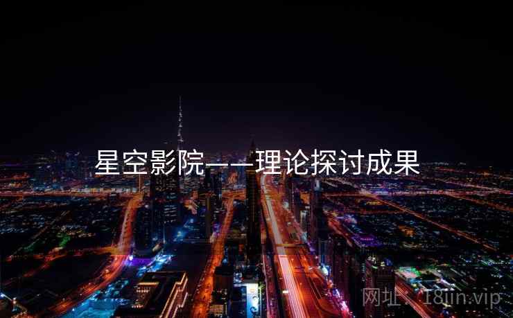 星空影院——理论探讨成果 星空影院——理论探讨成果