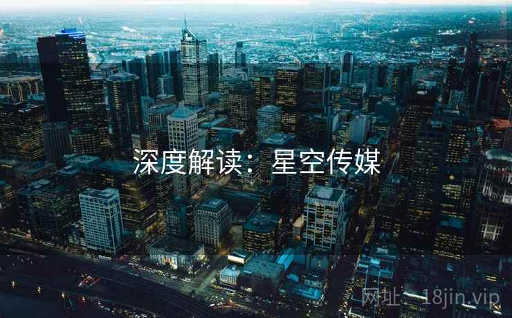 深度解读:星空传媒 深度解读:星空传媒