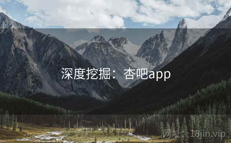 深度挖掘:杏吧app 深度挖掘:杏吧app