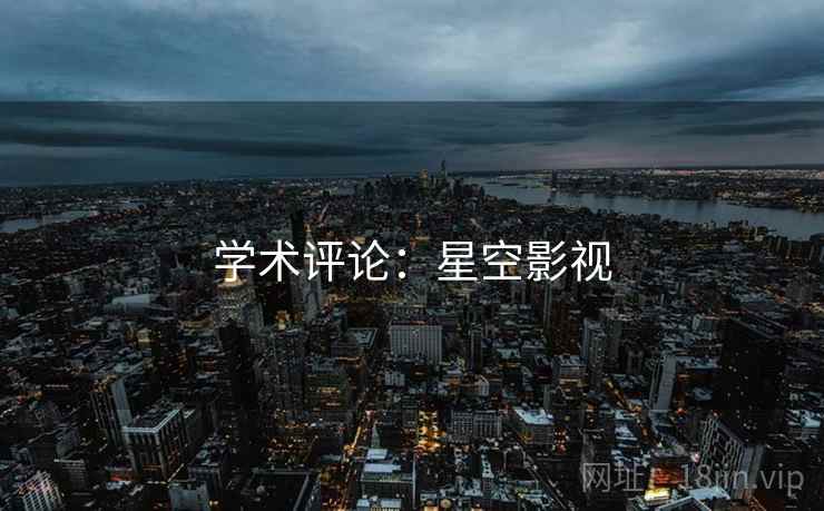 学术评论:星空影视 学术评论:星空影视