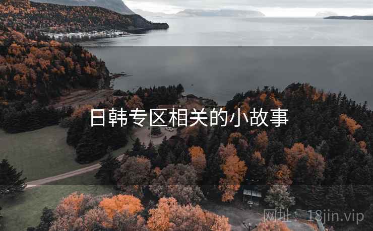 日韩专区相关的小故事 日韩专区相关的小故事