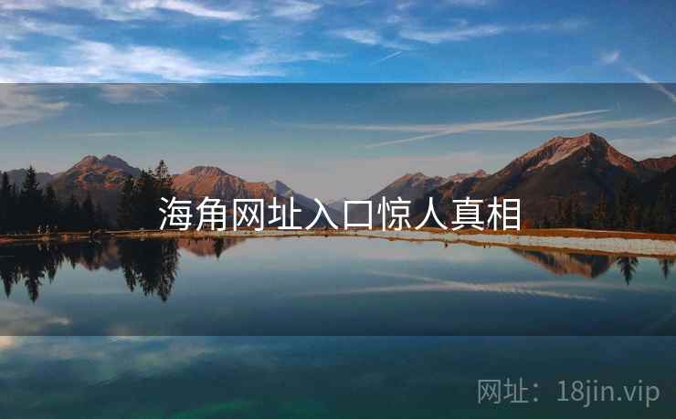 海角网址入口惊人真相 海角网址入口惊人真相