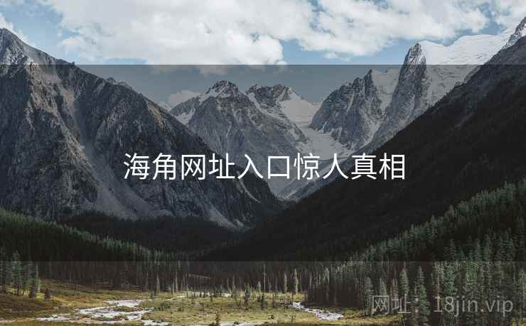 海角网址入口惊人真相 海角网址入口惊人真相