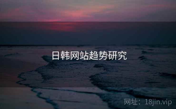 日韩网站趋势研究