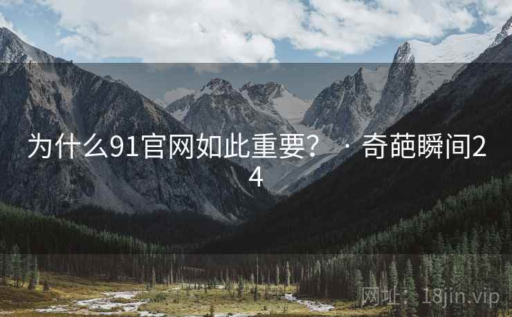 为什么91官网如此重要? · 奇葩瞬间24 为什么91官网如此重要? · 奇葩瞬间24