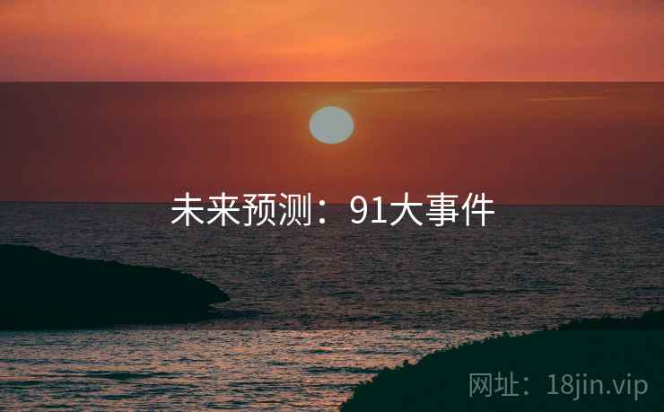 未来预测:91大事件 未来预测:91大事件