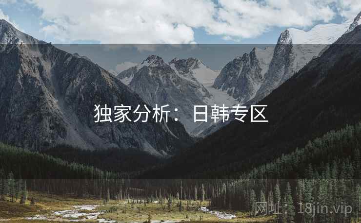 独家分析:日韩专区 独家分析:日韩专区
