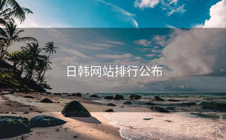 日韩网站排行公布