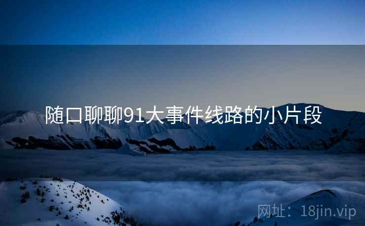 随口聊聊91大事件线路的小片段