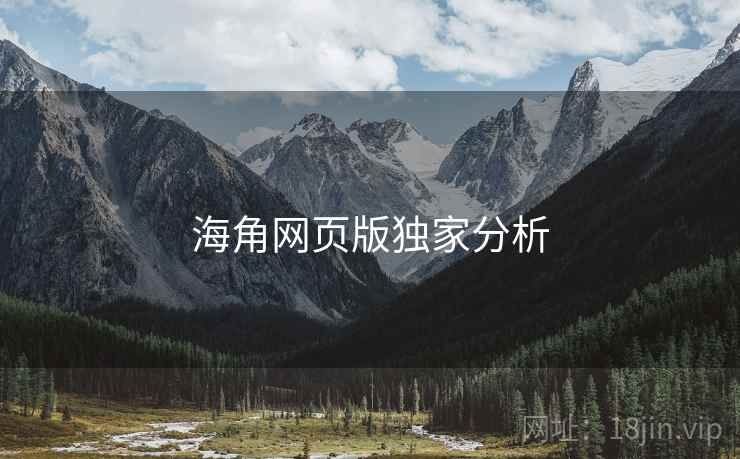 海角网页版独家分析 海角网页版独家分析