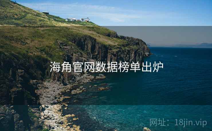 海角官网数据榜单出炉