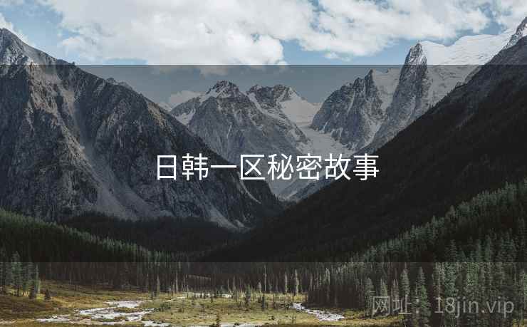 日韩一区秘密故事