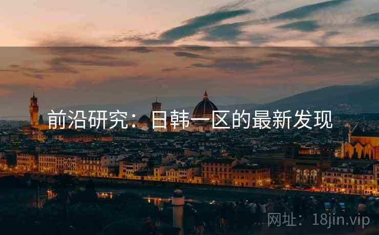 前沿研究:日韩一区的最新发现