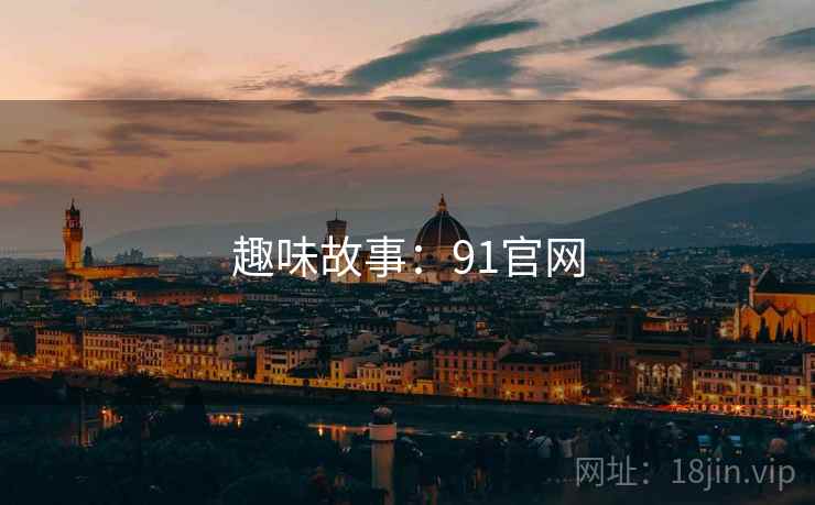 趣味故事:91官网