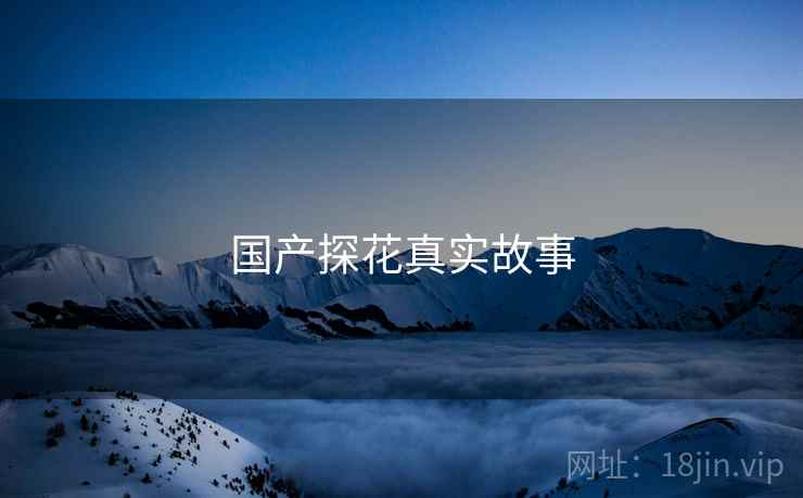 国产探花真实故事