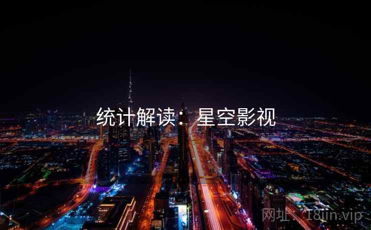 统计解读：星空影视