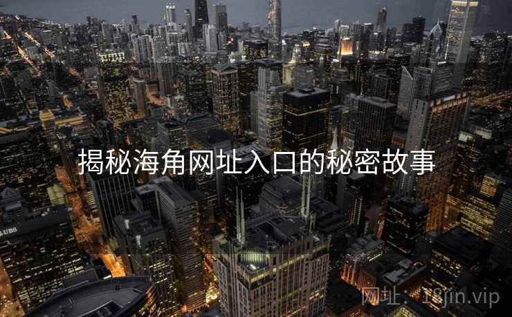 揭秘海角网址入口的秘密故事