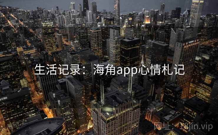 生活记录:海角app心情札记