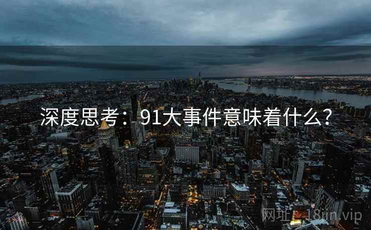 深度思考:91大事件意味着什么?