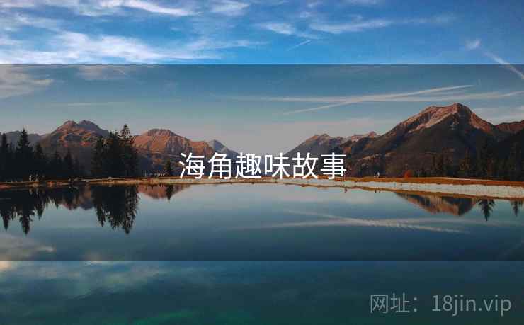 海角趣味故事